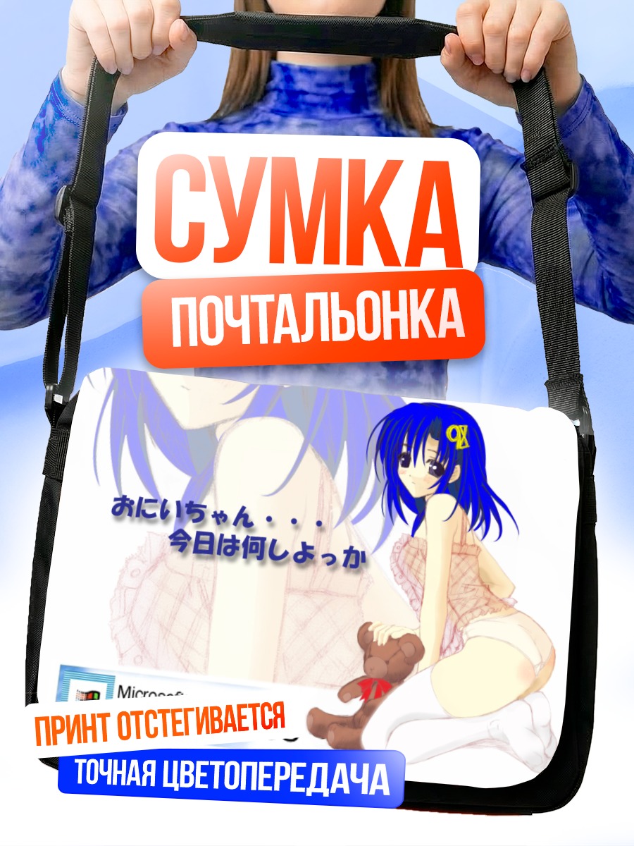 Сумка-почтальонка Windows 98-тян