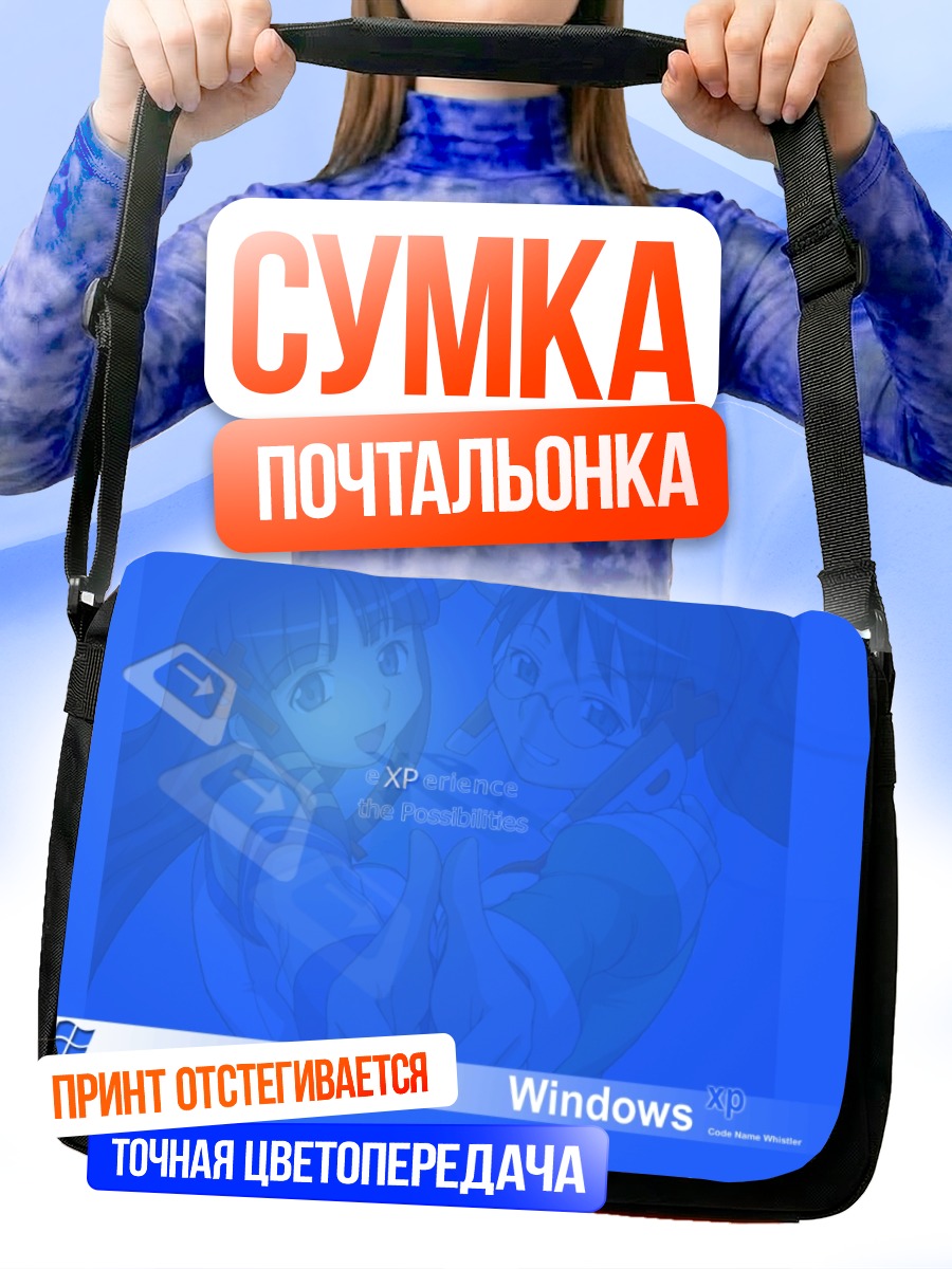 Сумка-почтальонка Хомеко и Сасеко XP