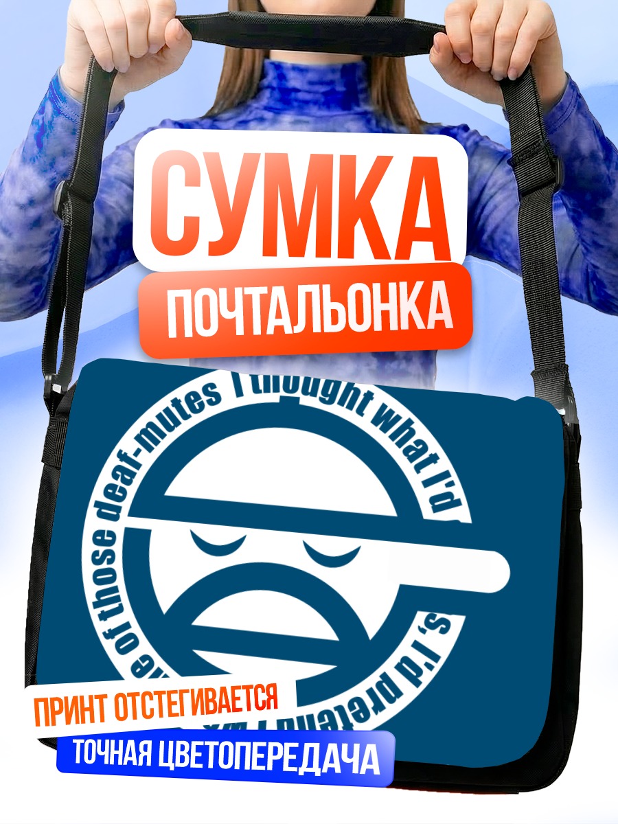 Сумка-почтальонка Смеющийся человек