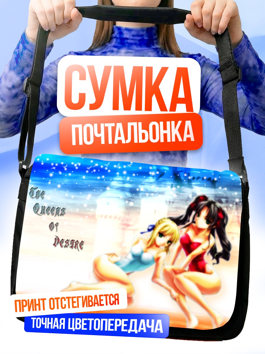 Сумка-почтальонка Сабер и Рин