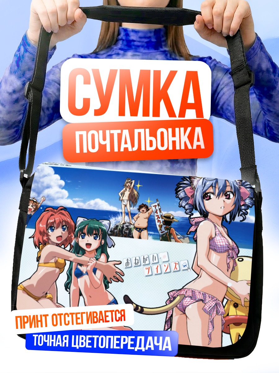 Сумка-почтальонка Близнецы Onegai Twins