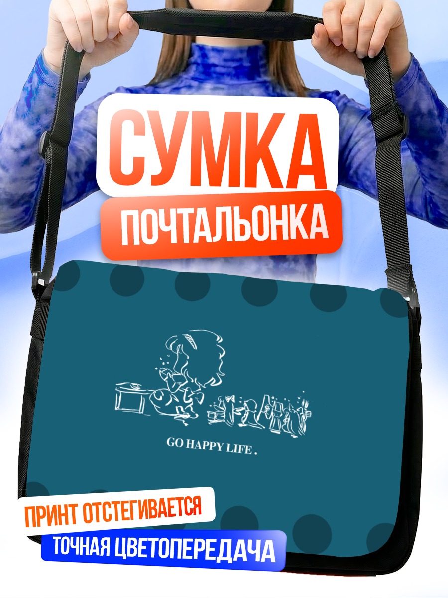 Сумка-почтальонка Алиса Маргатройд и куклы