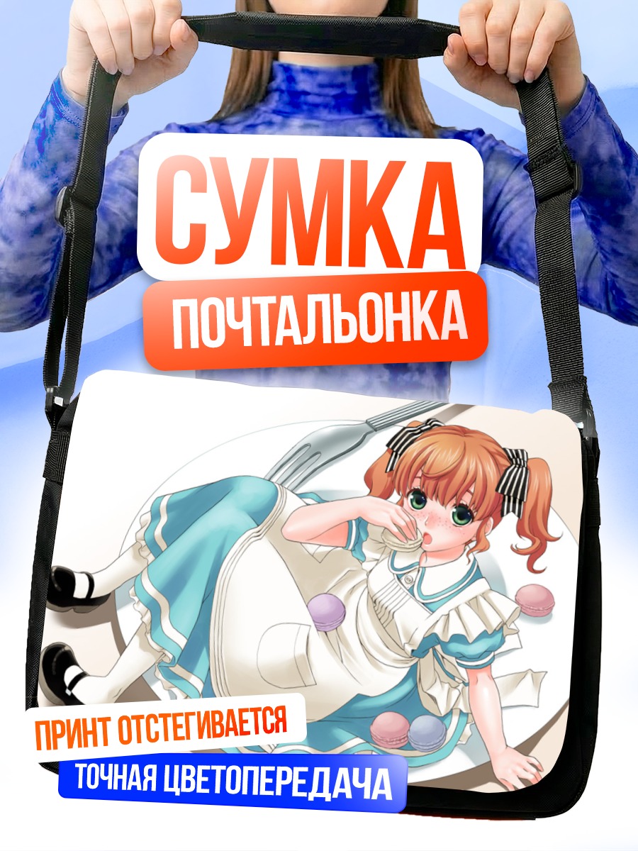 Сумка-почтальонка Лолита на тарелке