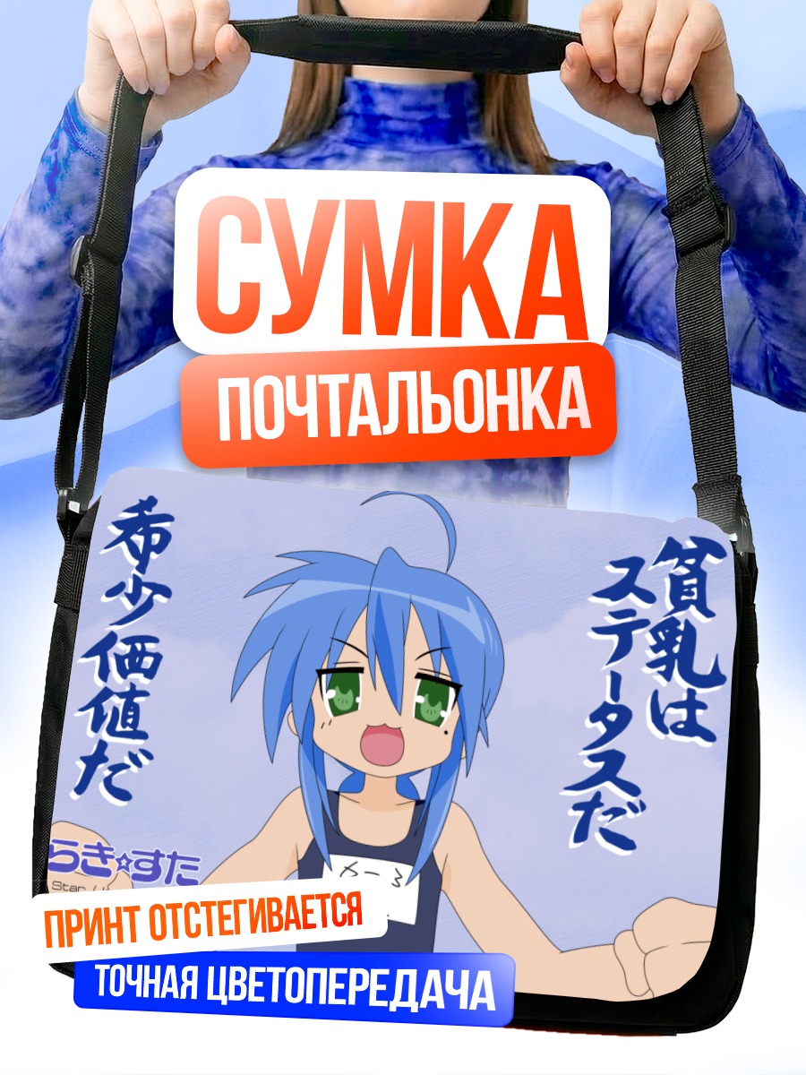 Сумка-почтальонка Идзуми Коната в восторге