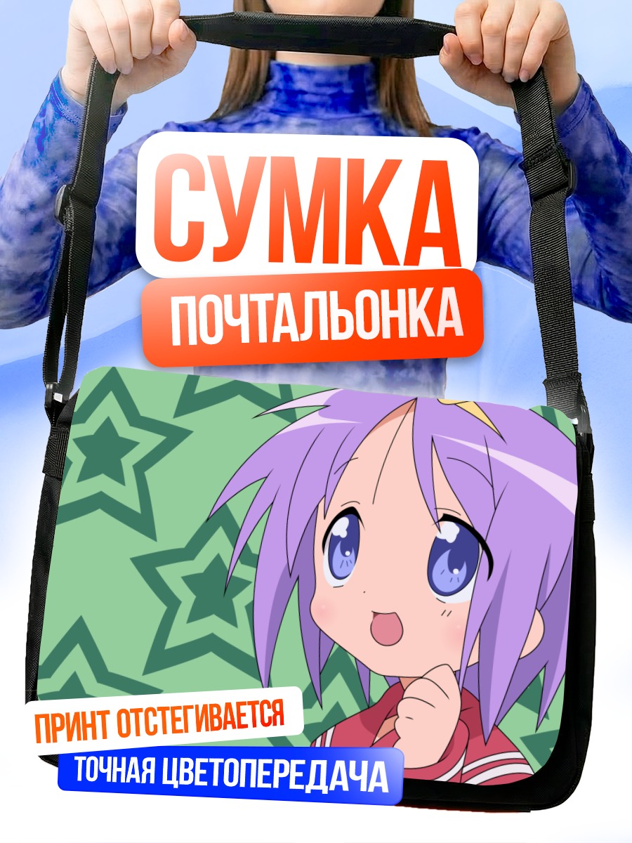Сумка-почтальонка Цукаса Хиираги со звездами