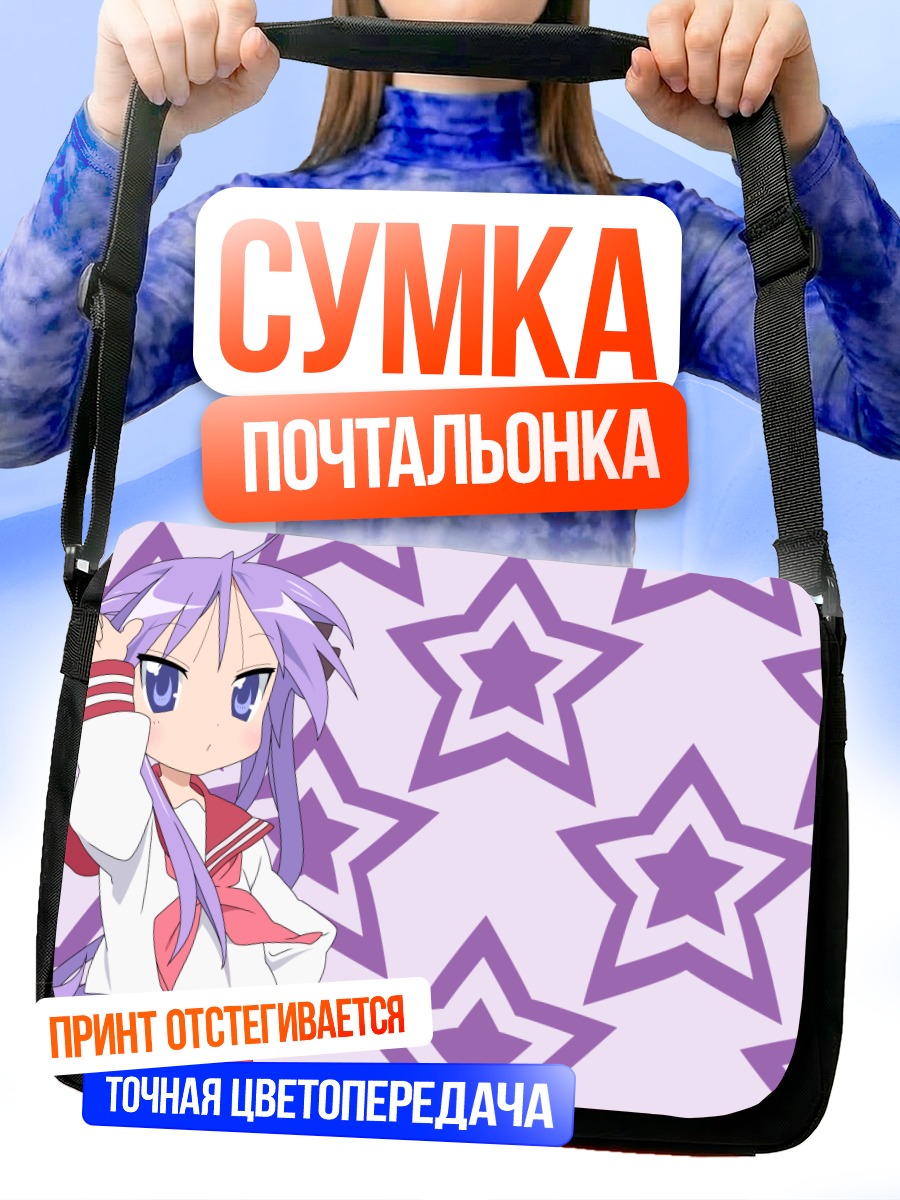 Сумка-почтальонка Кагами Хиираги и звезды