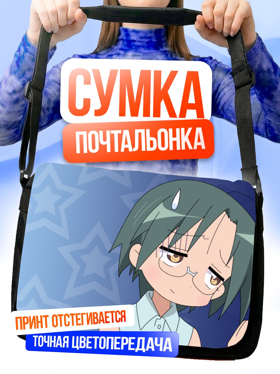 Сумка-почтальонка Юи Наруми в задумчивости