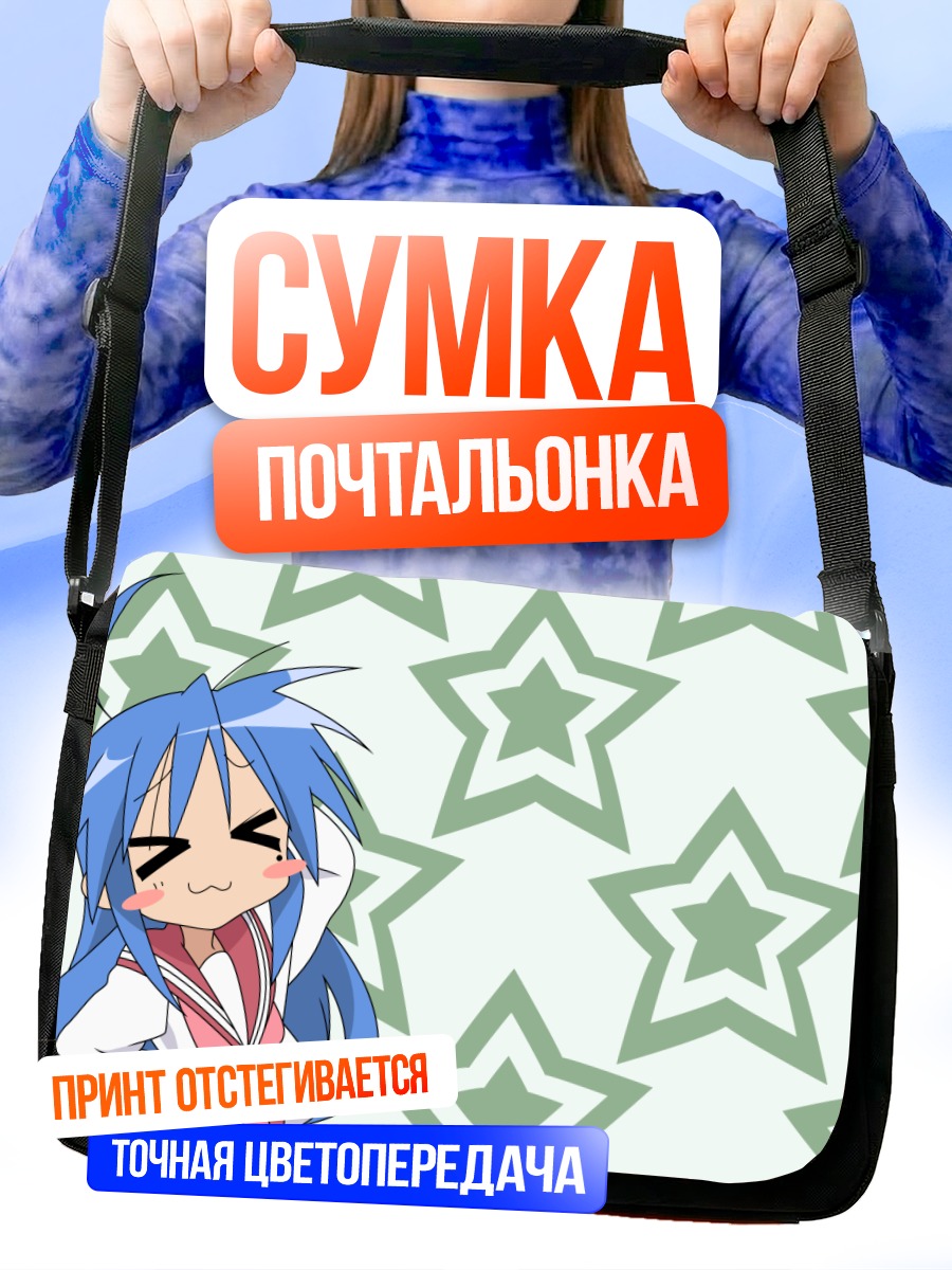 Сумка-почтальонка Идзуми Коната со звездами