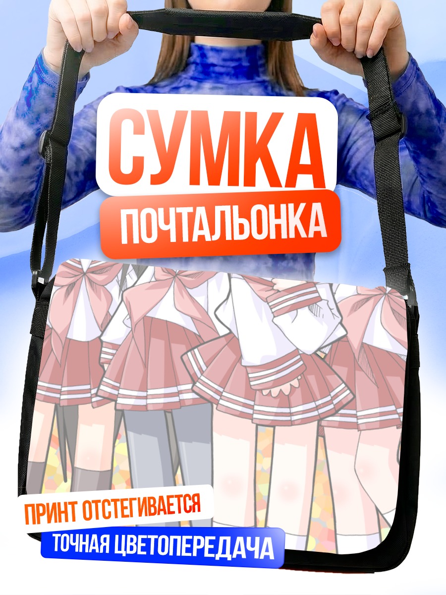 Сумка-почтальонка Минами Ивасаки и подруги