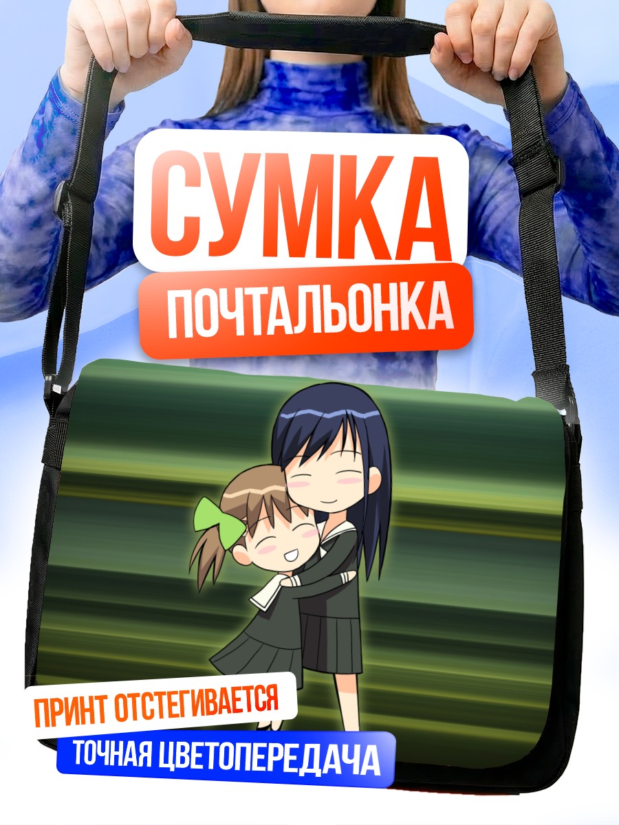 Сумка-почтальонка Юми Фукудзава и Сачико