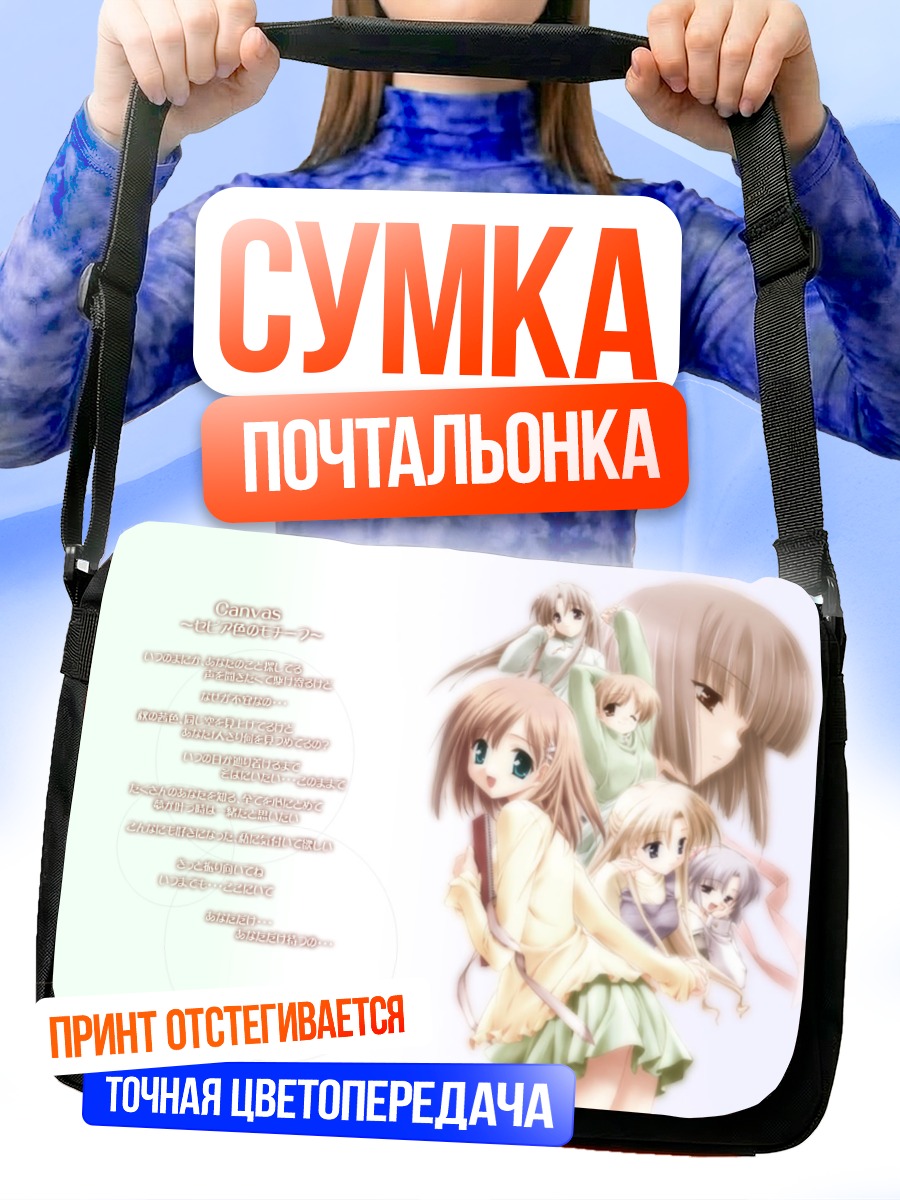 Сумка-почтальонка Девушки из Canvas