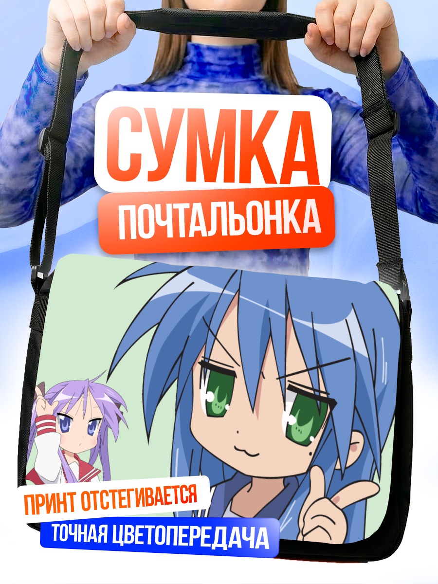 Сумка-почтальонка Кагами Хиираги и Коната