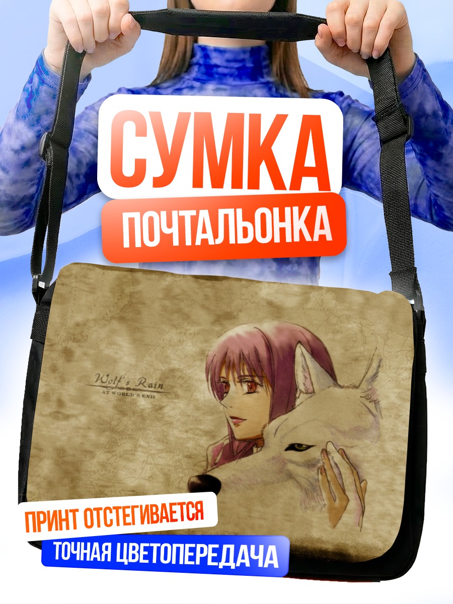 Сумка-почтальонка Волчий Дождь