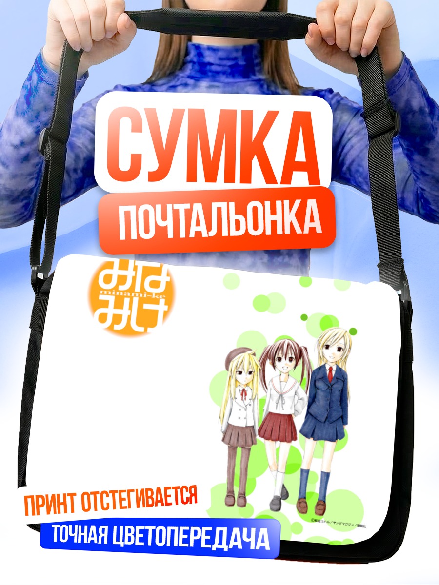 Сумка-почтальонка Сестры Минами-кэ