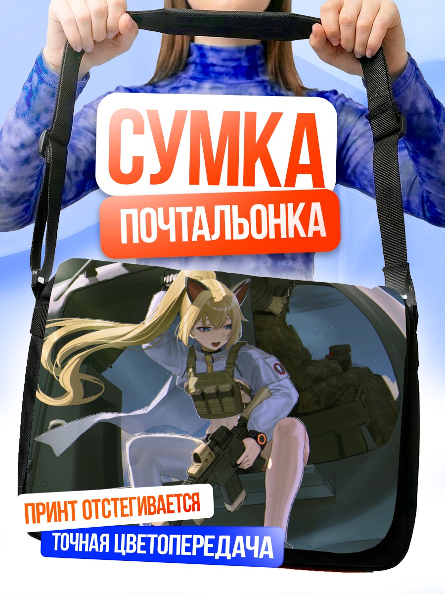 Сумка-почтальонка Блондинка с винтовкой
