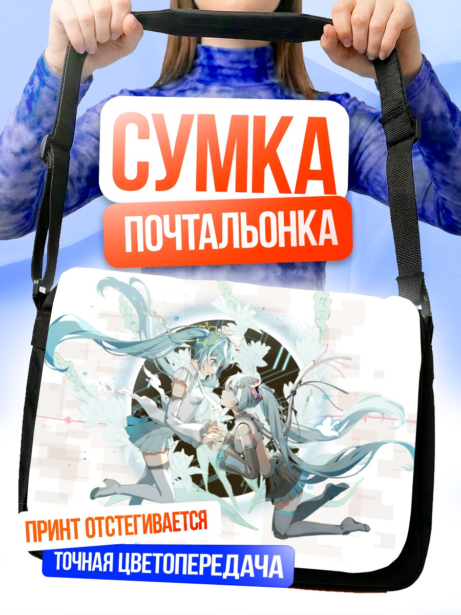 Сумка-почтальонка Мику Хацунэ в танце