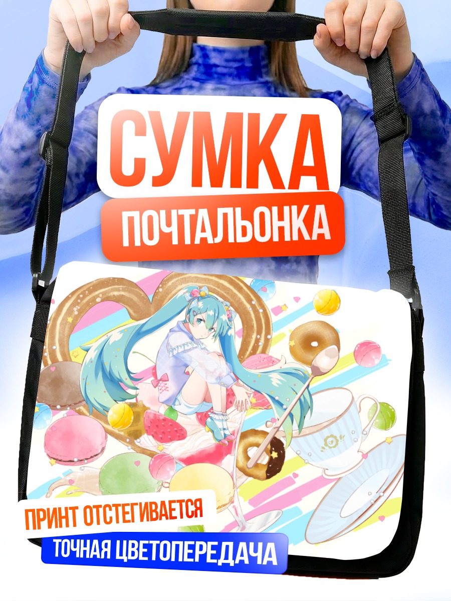 Сумка-почтальонка Мику Хацунэ со сладостями