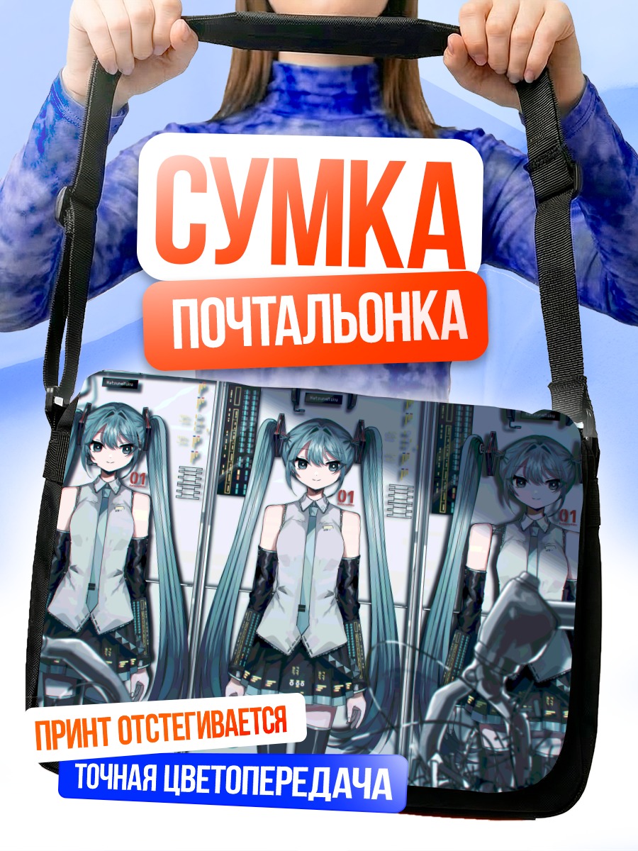 Сумка-почтальонка Мику Хацунэ в киберпространстве