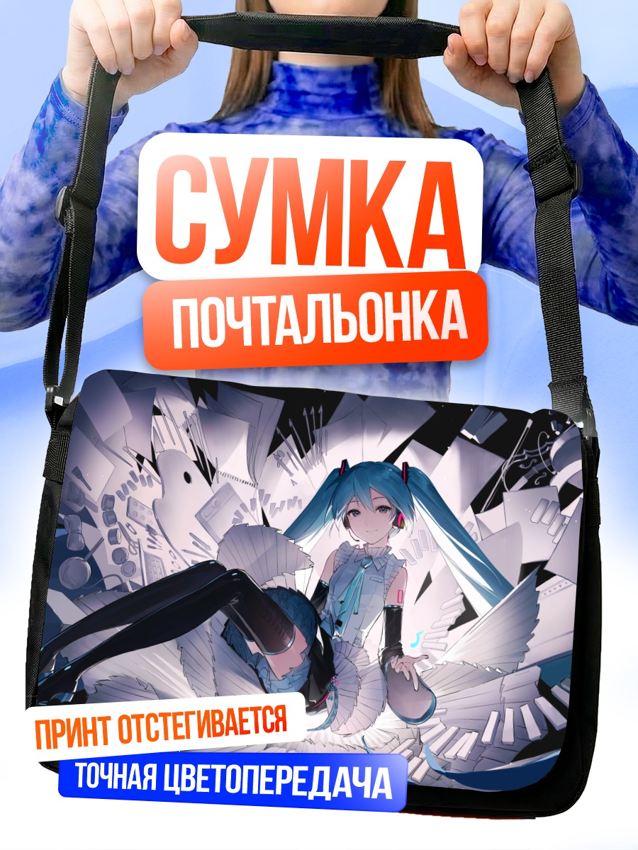 Сумка-почтальонка Мику Хацунэ в бумагах