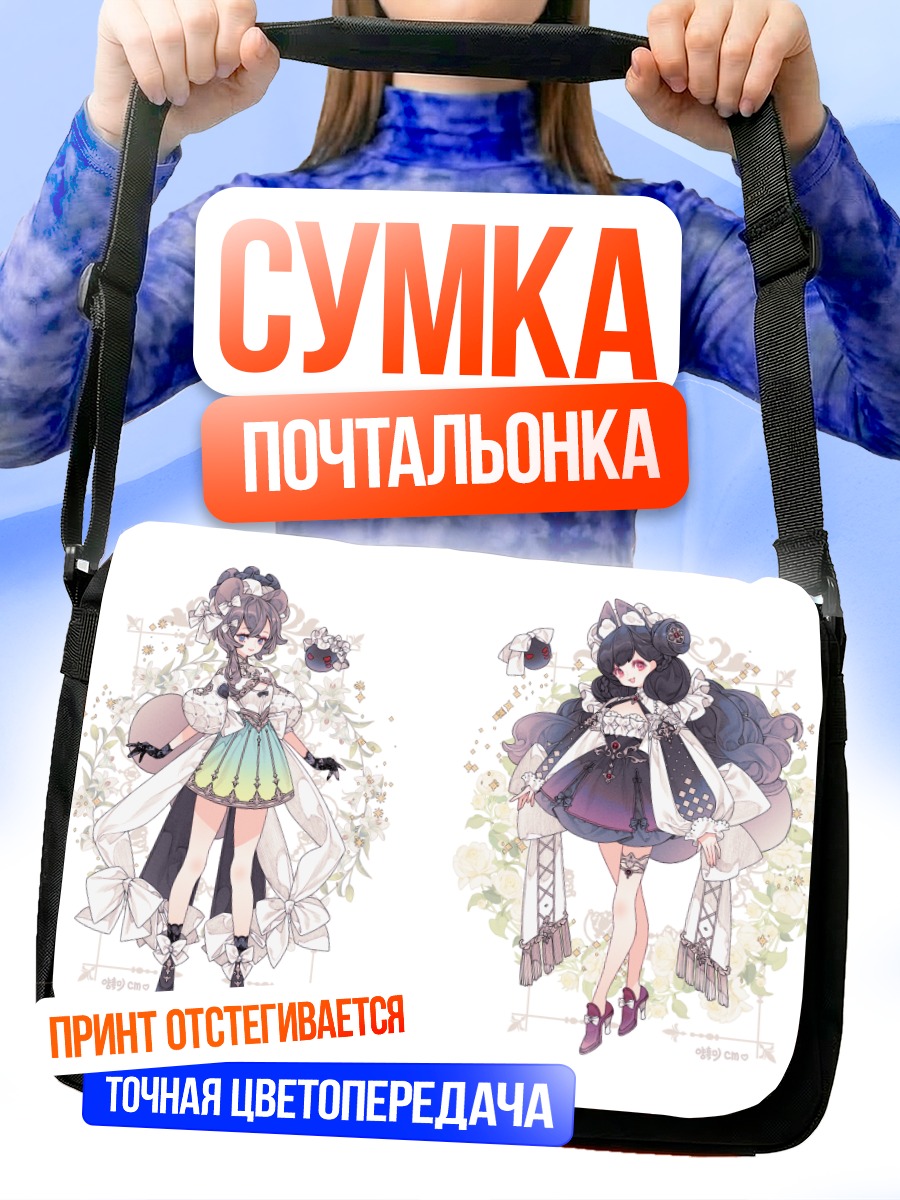 Сумка-почтальонка Девушки с ушками