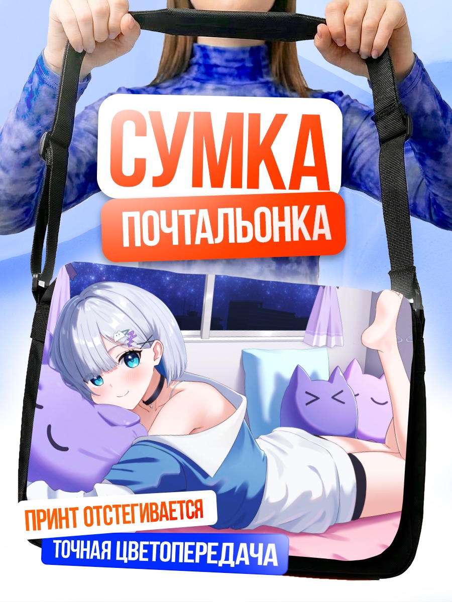 Сумка-почтальонка Сумирэ Кага в постели