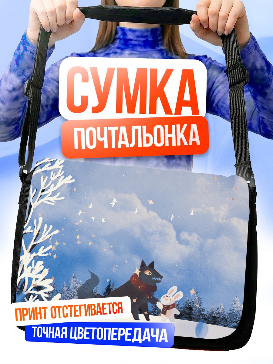 Сумка-почтальонка Волк и кролик в снегах
