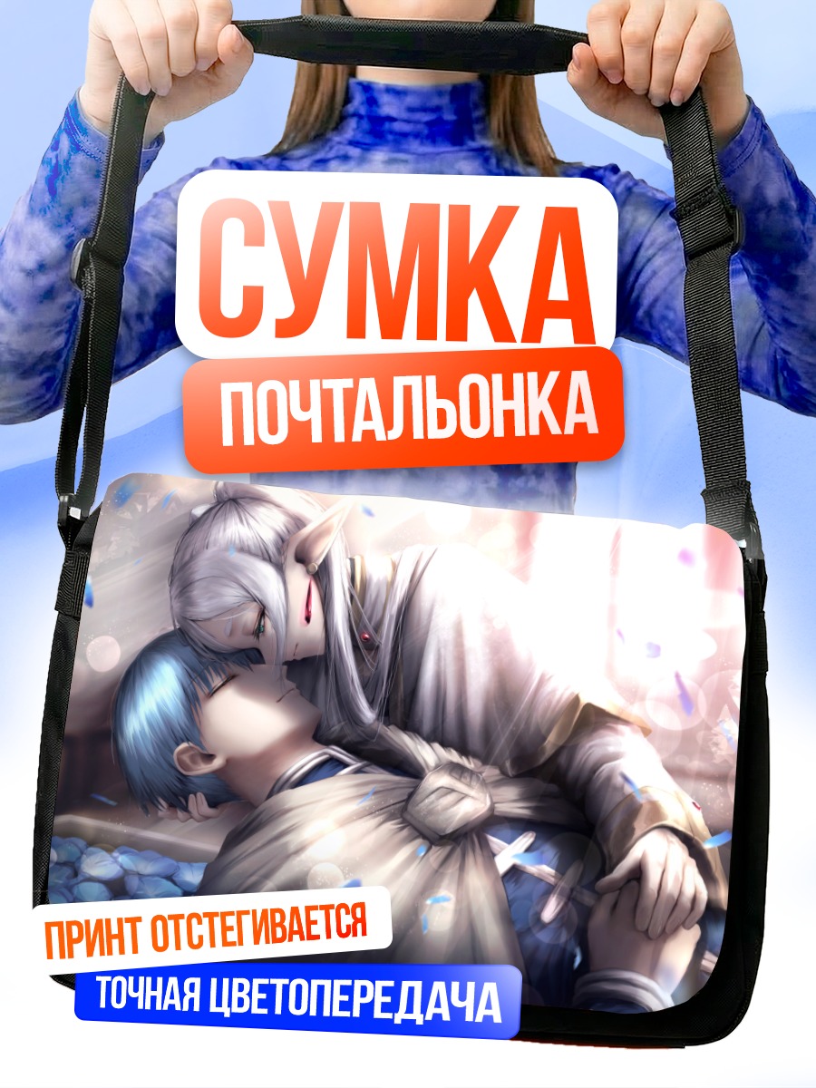 Сумка-почтальонка Фрирен и Химмель
