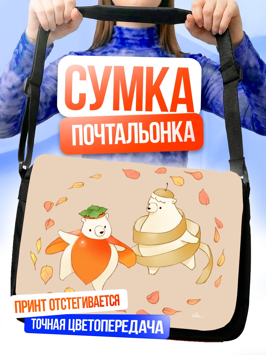 Сумка-почтальонка Медведи в листьях