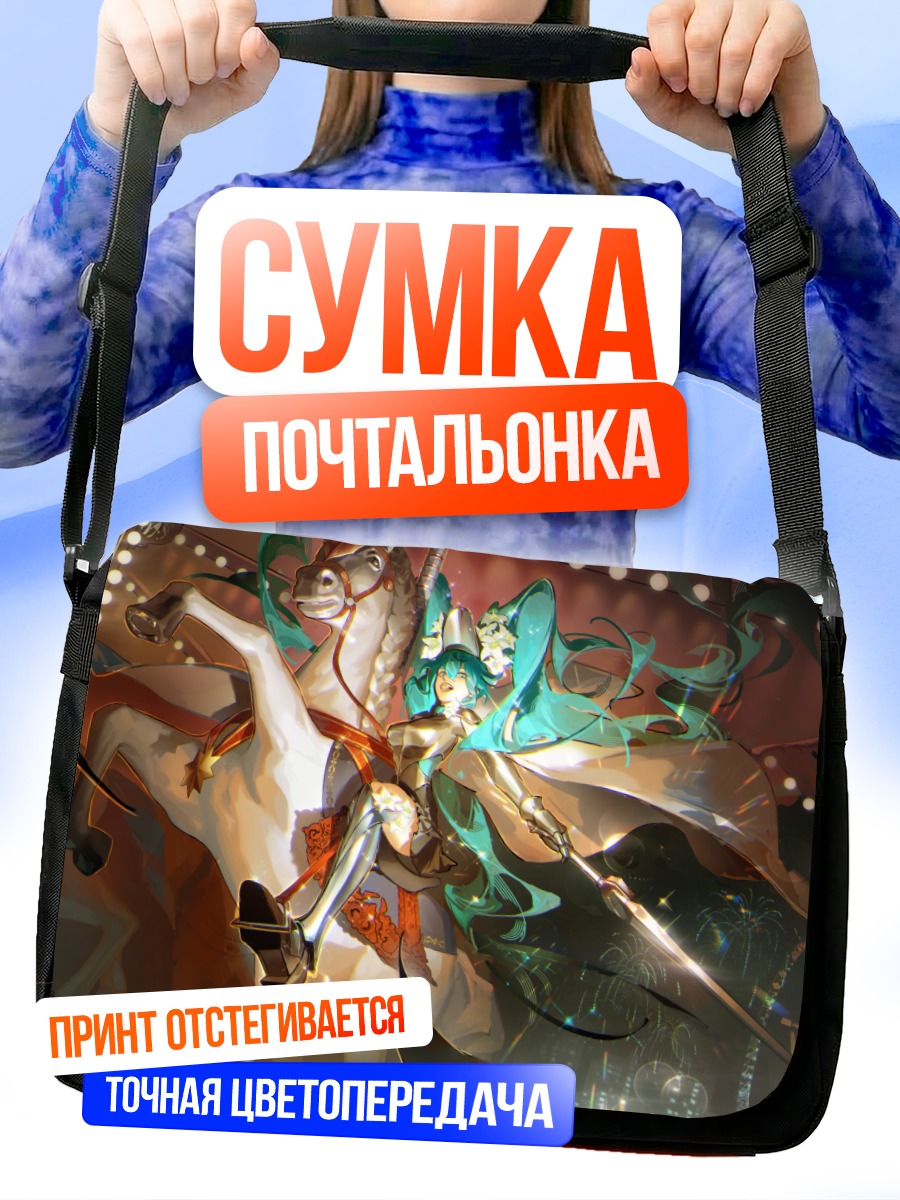 Сумка-почтальонка Мику Хацунэ на коне