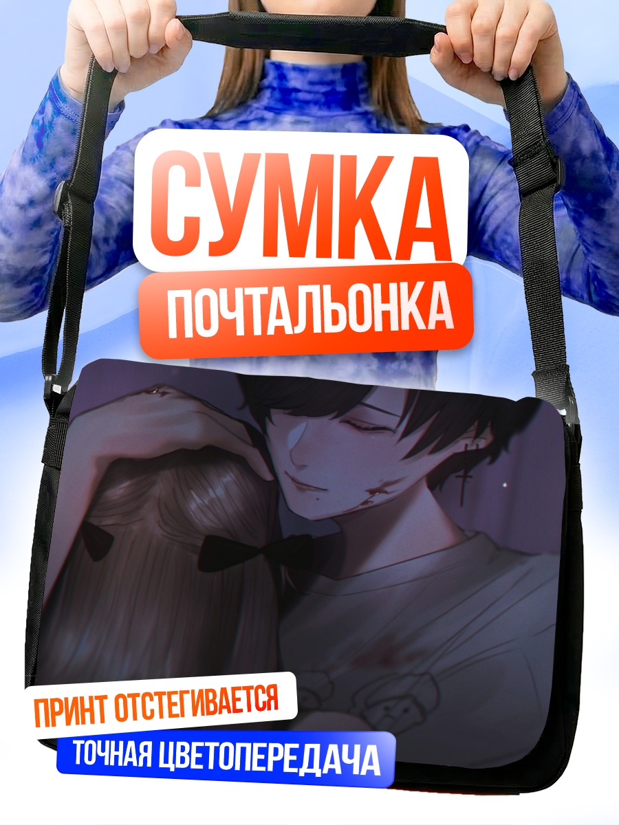 Сумка-почтальонка Темные объятия