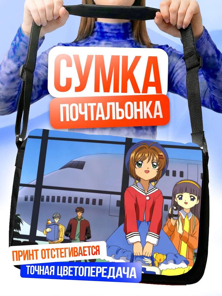 Сумка-почтальонка Сакура Киномото в аэропорту