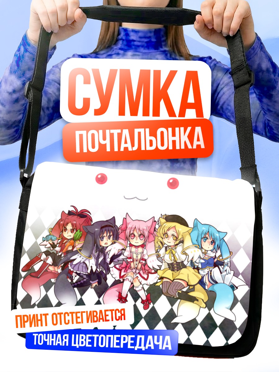 Сумка-почтальонка Мадока и подруги