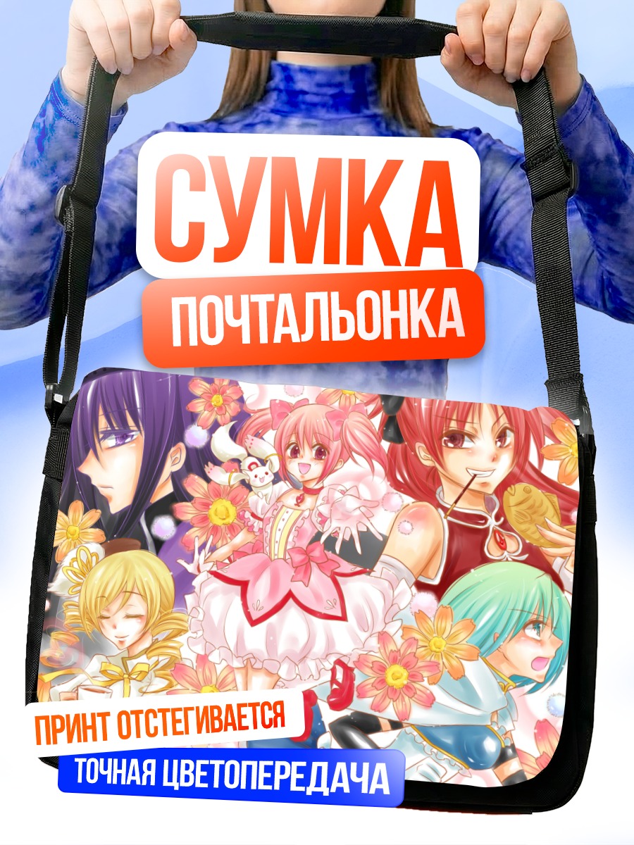 Сумка-почтальонка Мадока и подруги