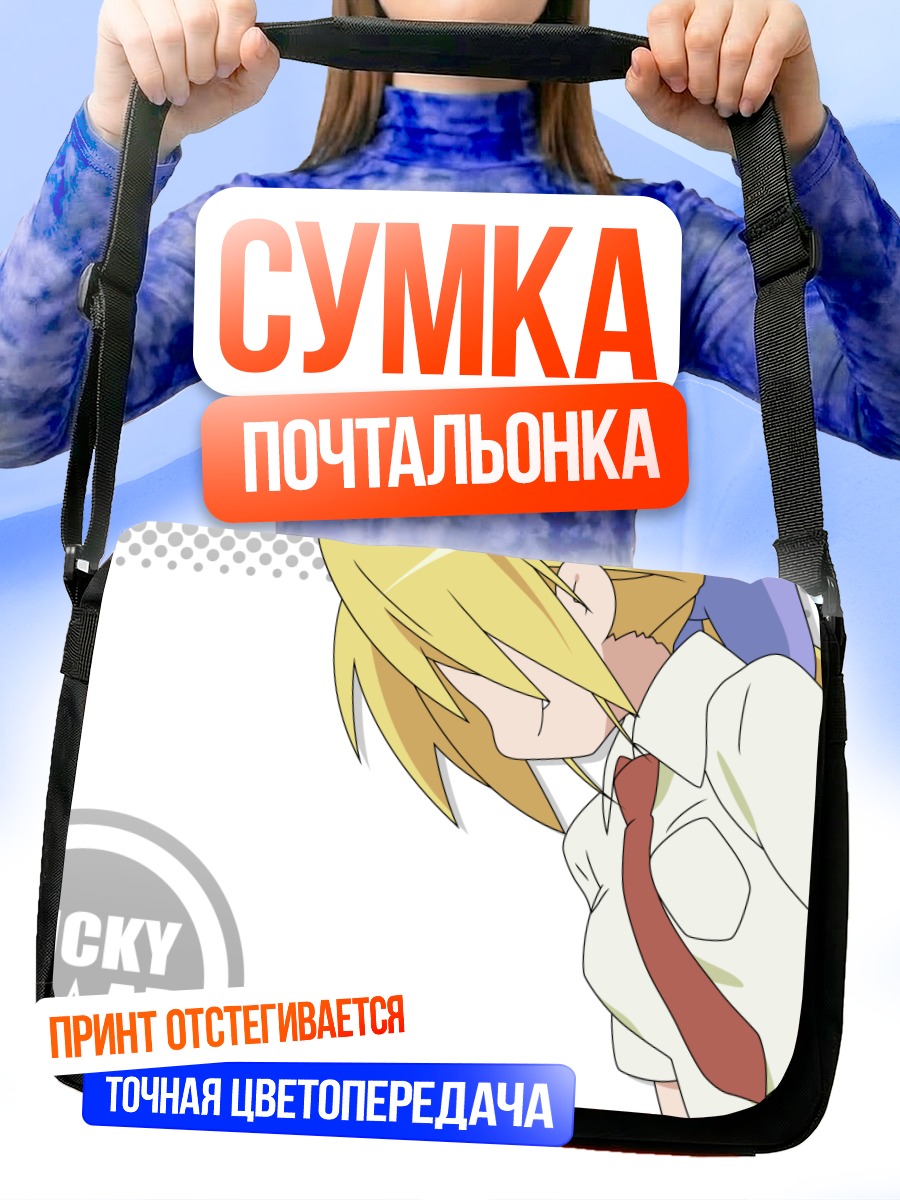Сумка-почтальонка Нанако Курои в школе