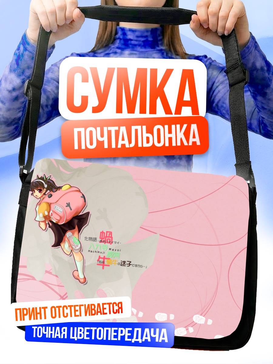 Сумка-почтальонка Маёи Хачикуджи в пути