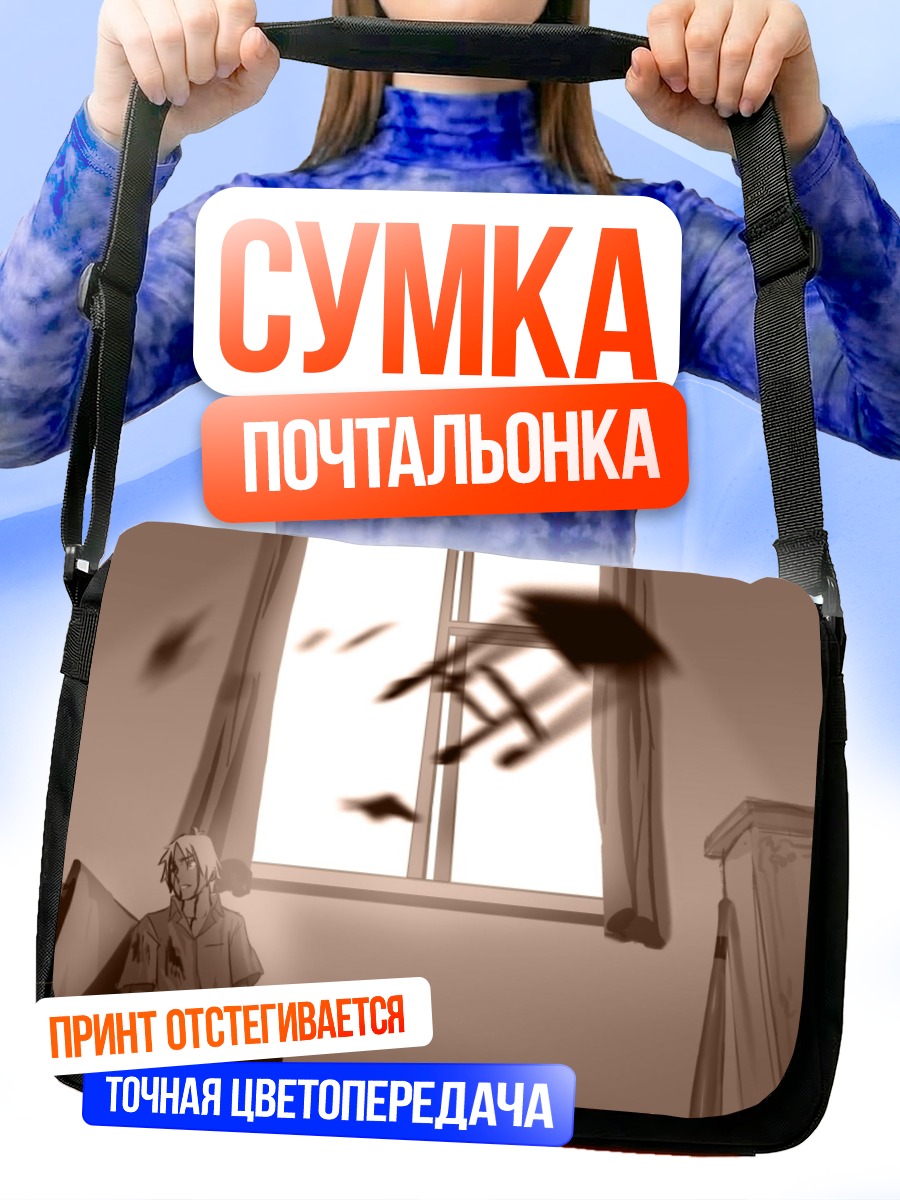 Сумка-почтальонка Дзюдзава Джуу у окна