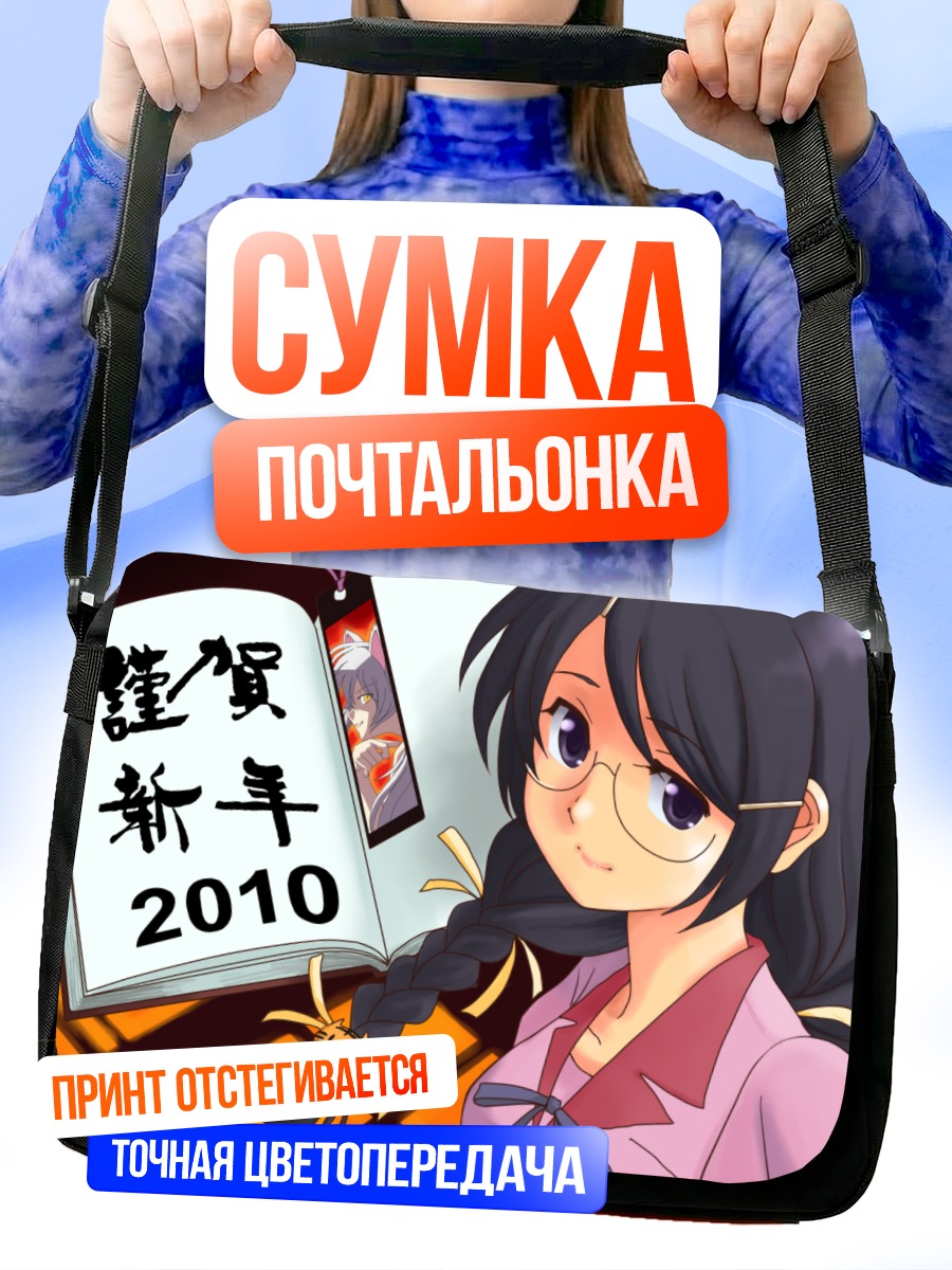 Сумка-почтальонка Цубаса Ханэкава с книгой