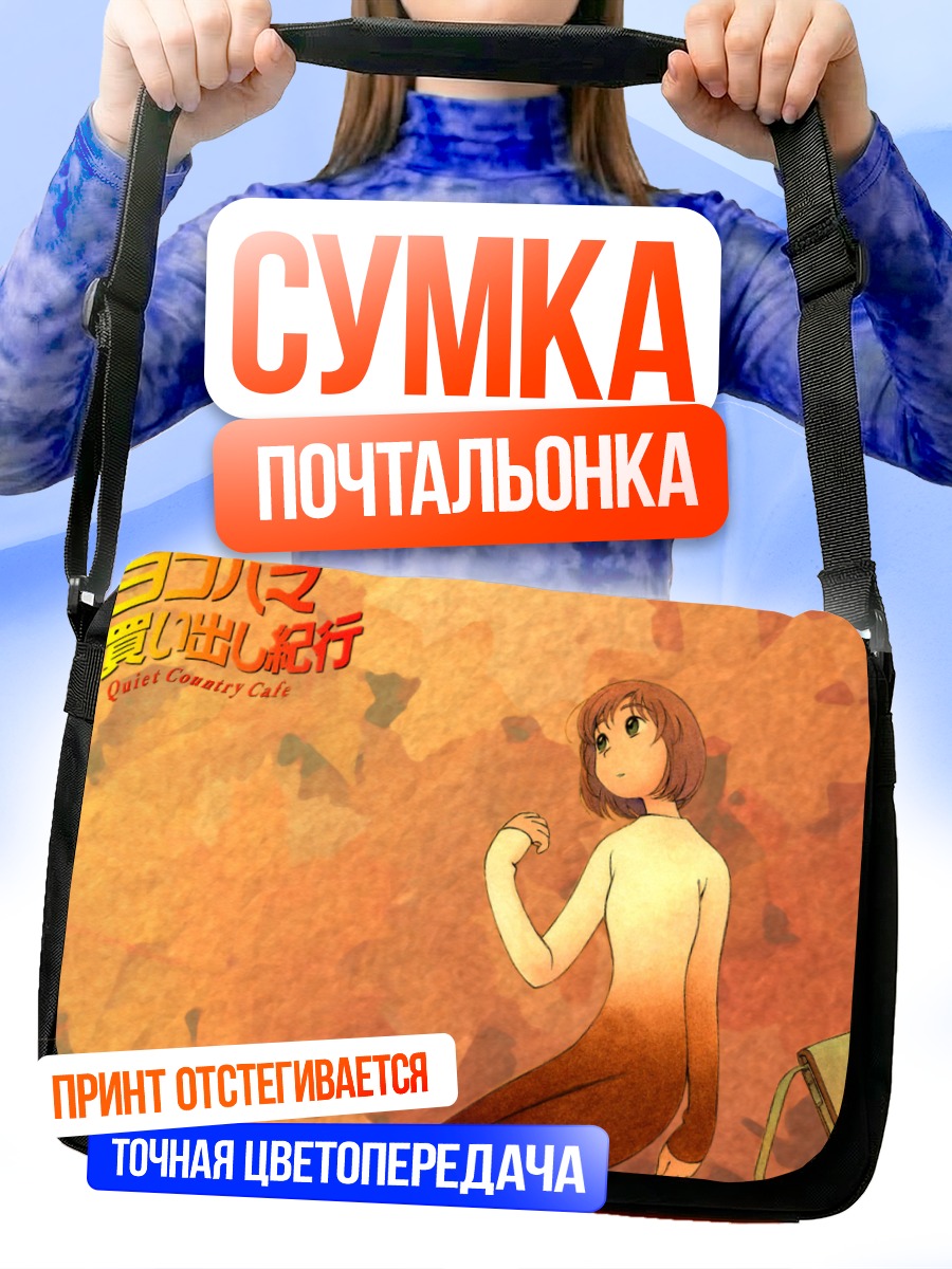 Сумка-почтальонка Тихое кафе Йокогама