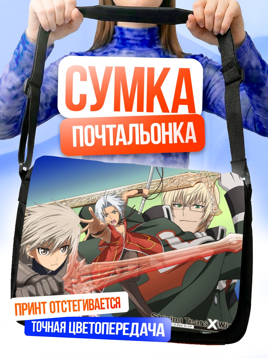 Сумка-почтальонка Shining Tears XWind