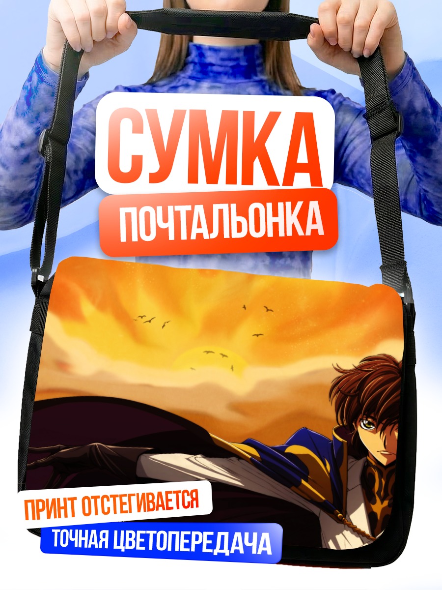Сумка-почтальонка Сузаку Куруруги на закате