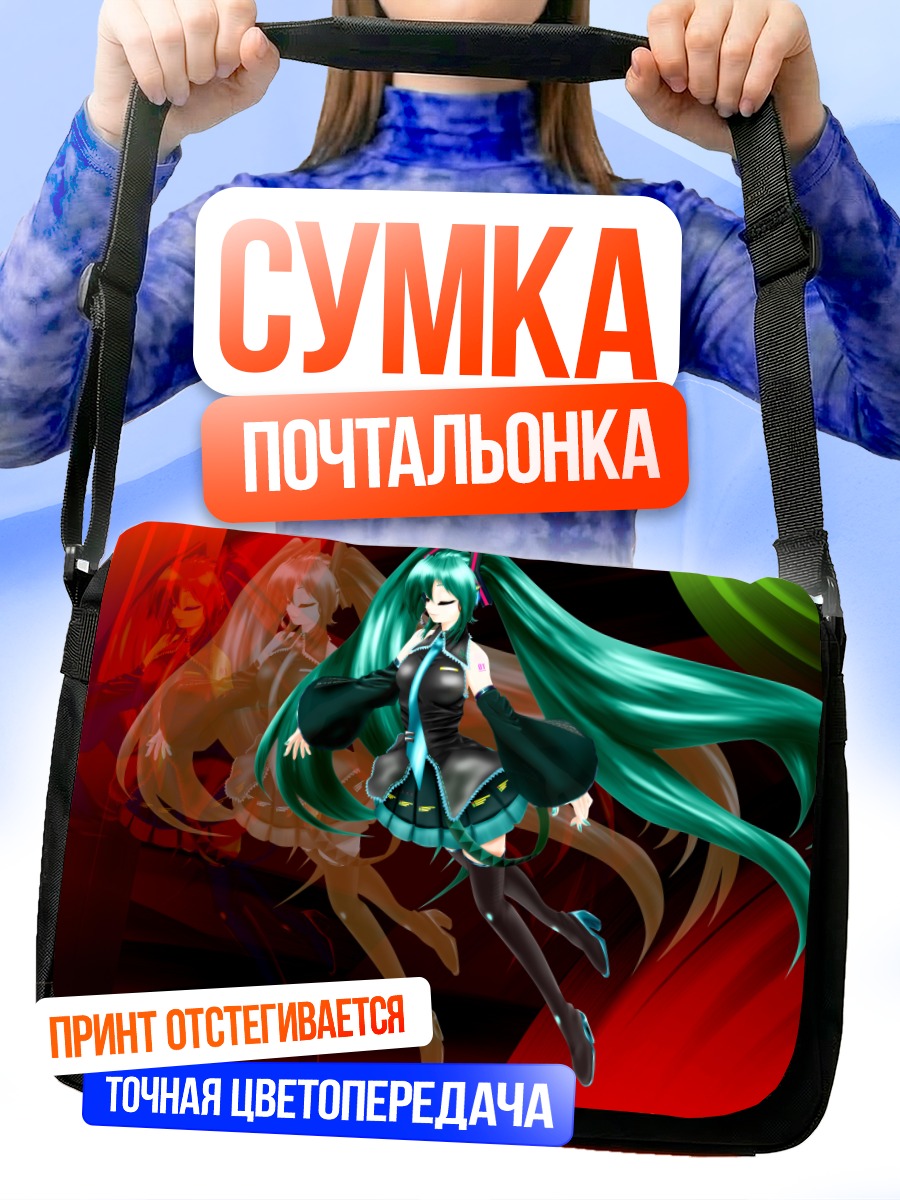 Сумка-почтальонка Мику Хацунэ в танце