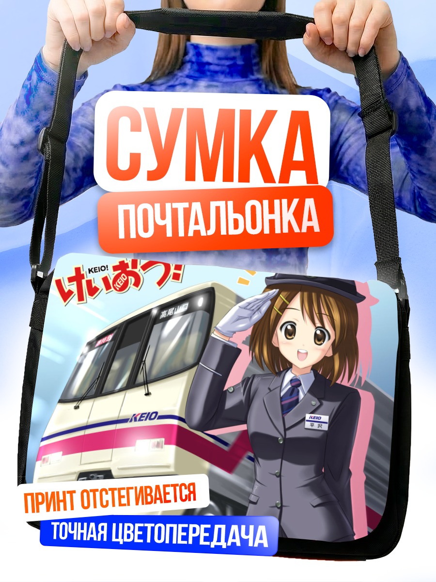 Сумка-почтальонка Юи Хирасава кондуктор