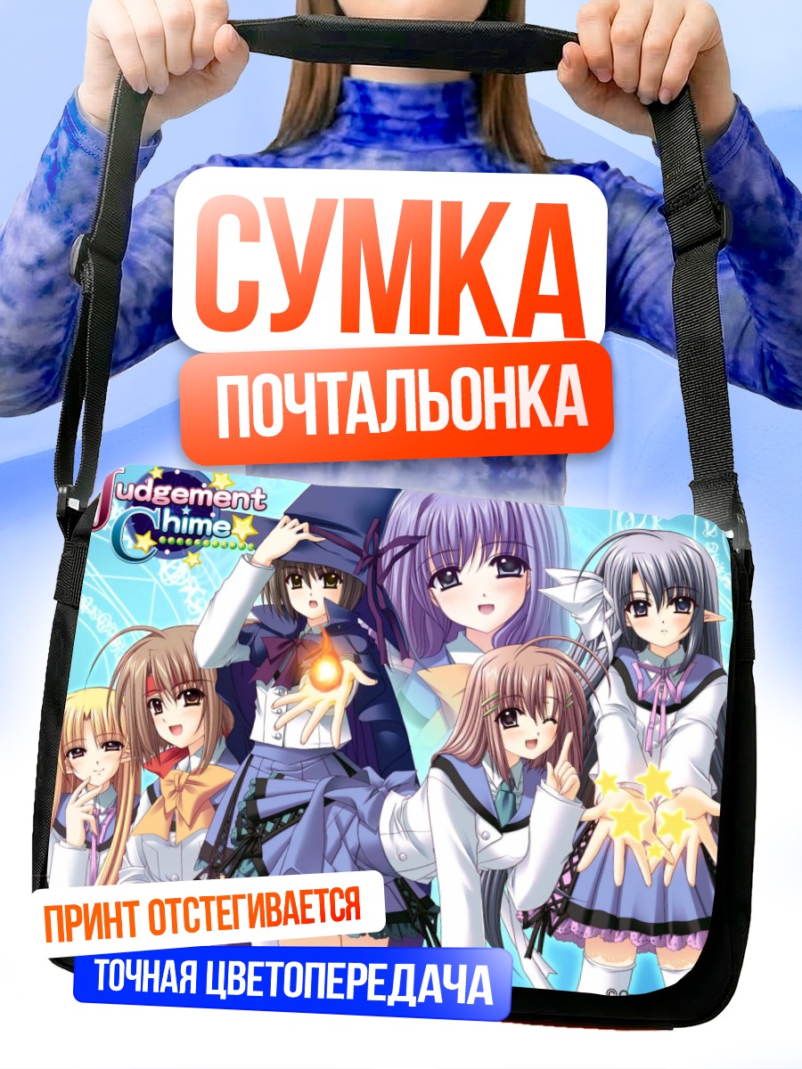 Сумка-почтальонка Джаджмент Чайм