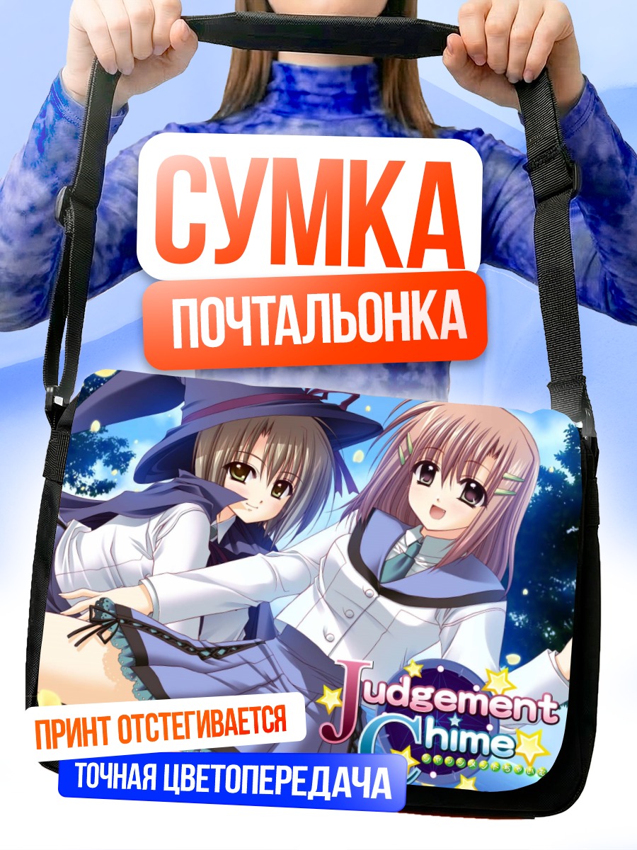Сумка-почтальонка Джаджмент Чайм