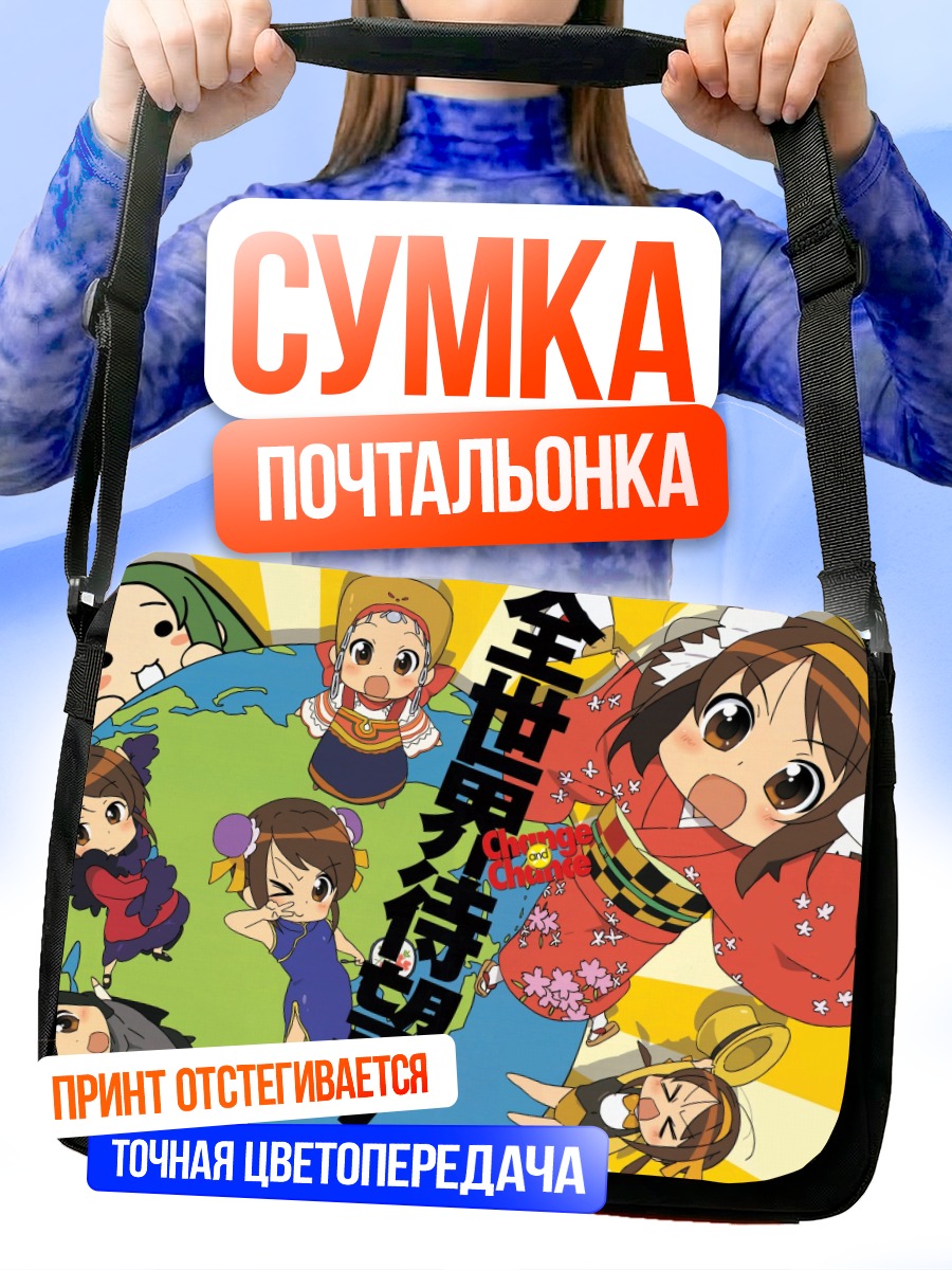Сумка-почтальонка Харухи Судзумия и друзья