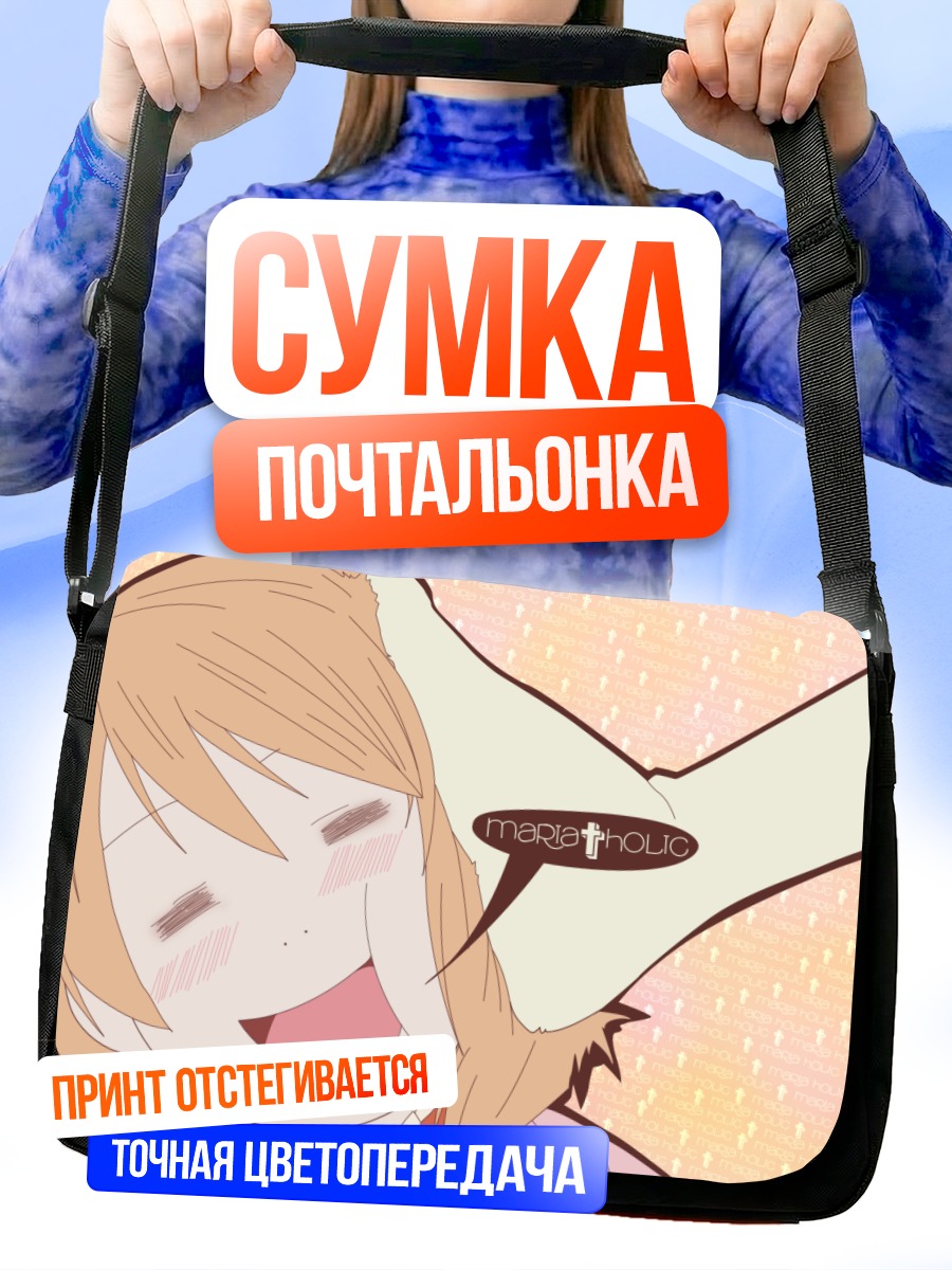 Сумка-почтальонка Канако Миямаэ в восторге