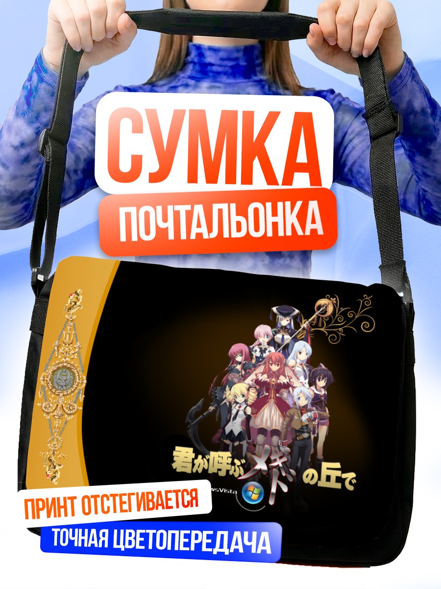 Сумка-почтальонка Герои Мегиддо