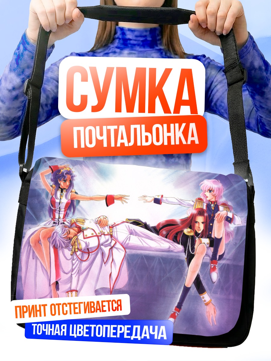 Сумка-почтальонка Утэна Тэндзё и Анти