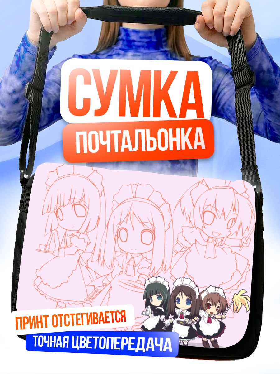Сумка-почтальонка Чиби горничные
