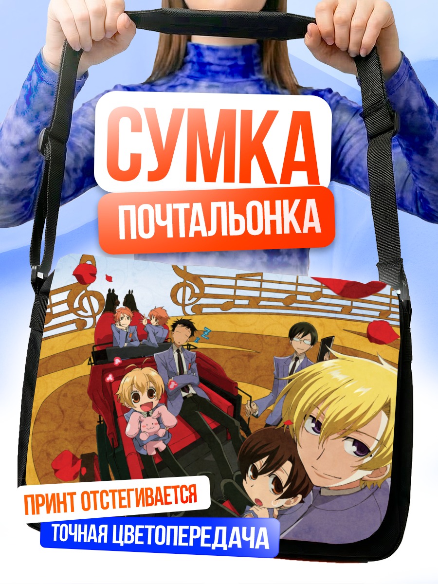 Сумка-почтальонка Харухи Фудзиока и клуб